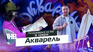 Цирковое представление «Акварель» | ПОГРУЖЕНИЕ НА 100 Выпуск №105