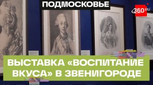Открытие выставки «Воспитание вкуса. Сокровища усадьбы Архангельское» состоялось в Звенигороде