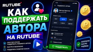 Как Задонатить Любимому Авторут на Рутуб - простой способ
