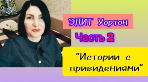 Какого это знать, что в доме водится ПРИВИДЕНИЕ? (Продолжение истории  16-06-2026)