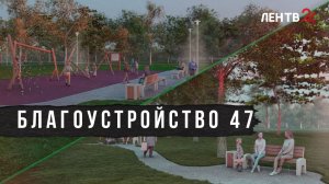 Как благоустраивают Ленобласть: парки, скверы и дворы