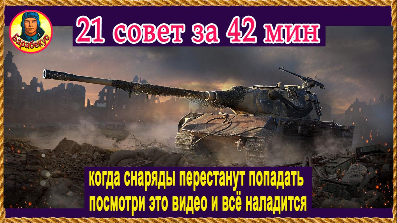 Практикум по лечению промахов. Избавишься. Почти. Мир танков смотреть онлайн