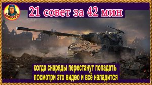 Практикум по лечению промахов. Избавишься. Почти. Мир танков
