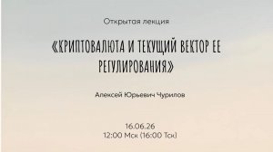 Открытая лекция «Криптовалюта и текущий вектор ее регулирования»