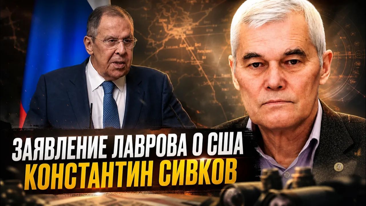 Константин Сивков Заявление Лаврова о США смотреть онлайн