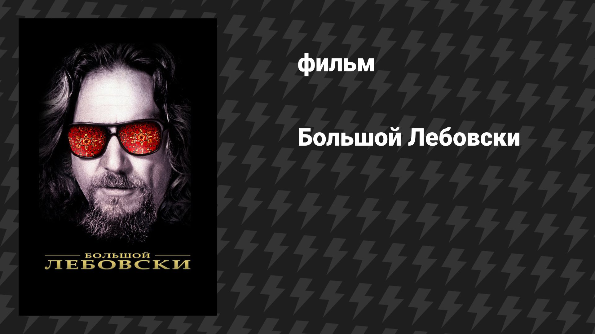 Большой Лебовски (фильм, 1998) смотреть онлайн
