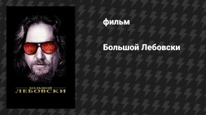 Большой Лебовски (фильм, 1998)