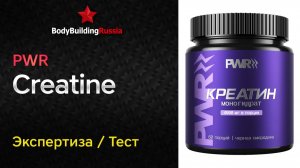 PWR | Creatine | Экспертиза | Тест | Сколько креатина содержит | Отзыв | Анализ | Обзор