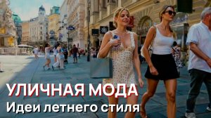 Уличная мода - Идеи летнего стиля, уличный стиль Австрии, 2026