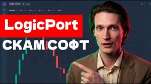 LogicPort (Logic Port) приложение отзывы. Лохотрон?