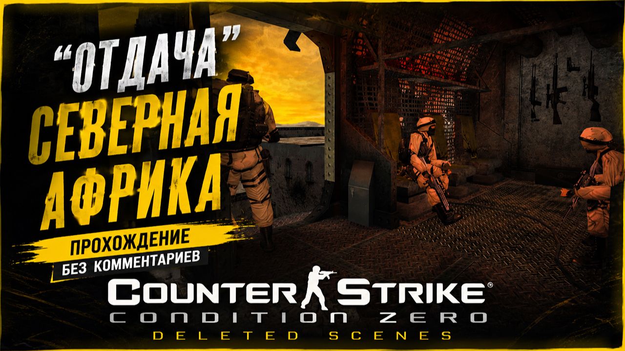 ОТДАЧА - СЕВЕРНАЯ АФРИКА - Counter-Strike Condition Zero Deleted Scenes ПРОХОЖДЕНИЕ БЕЗ КОММЕНТАРИЕВ