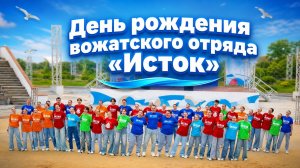 Праздничный концерт посвященный дню рождения вожатского отряда «Исток»
