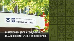 Современный центр медицинской реабилитации открылся на Вологодчине