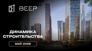 СЕТ&ВЕЕР | Май 2026 | Динамика строительства | MR