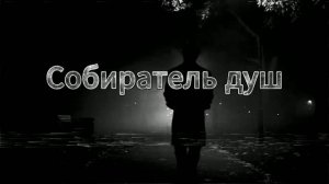 Собиратель душ (страшная история)