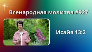 927. Всенародная молитва. 16 июня. Исаия 13:2