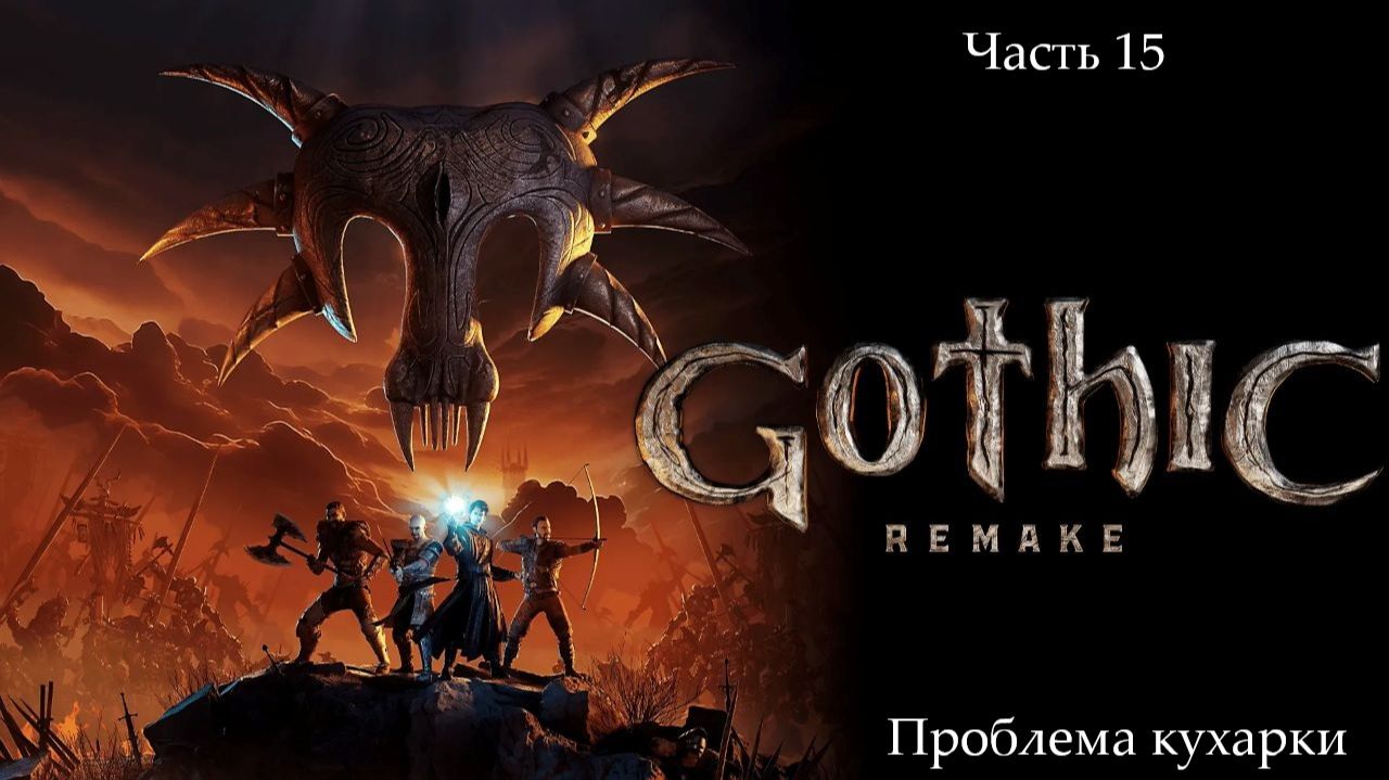 Прохождение Gothic 1 Remake без комментариев - Часть пятнадцатая. Проблема кухарки