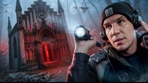 Ночь на Заброшке с Полтергейстом! Ghostbuster в гробнице