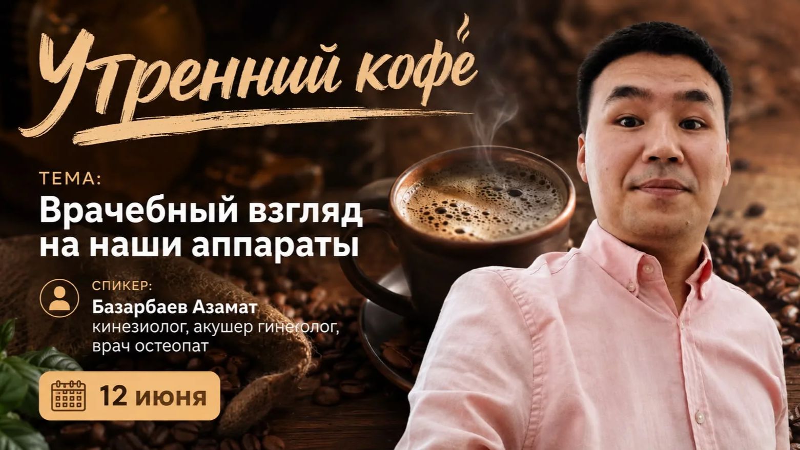 Врачебный взгляд на наши аппараты | Базарбаев Азамат смотреть онлайн