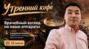 Врачебный взгляд на наши аппараты | Базарбаев Азамат
