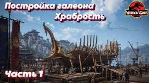 БДО. Будни Судоходства (20). Постройка галеона «Храбрость». Часть 1. Фрегат
