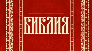 3 Третья книга Моисея Левит (Уникальная Аудиобиблия)