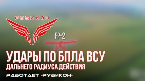 Удары по БпЛА ВСУ дальнего радиуса действия
