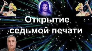 Открытие седьмой печати