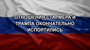 Отношения Стармера и Трампа окончательно испортились. Путин приготовил ловушку для НАТо