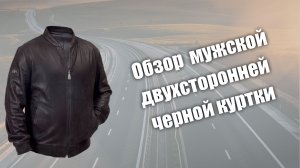 Обзор кожаной двухсторонней куртки