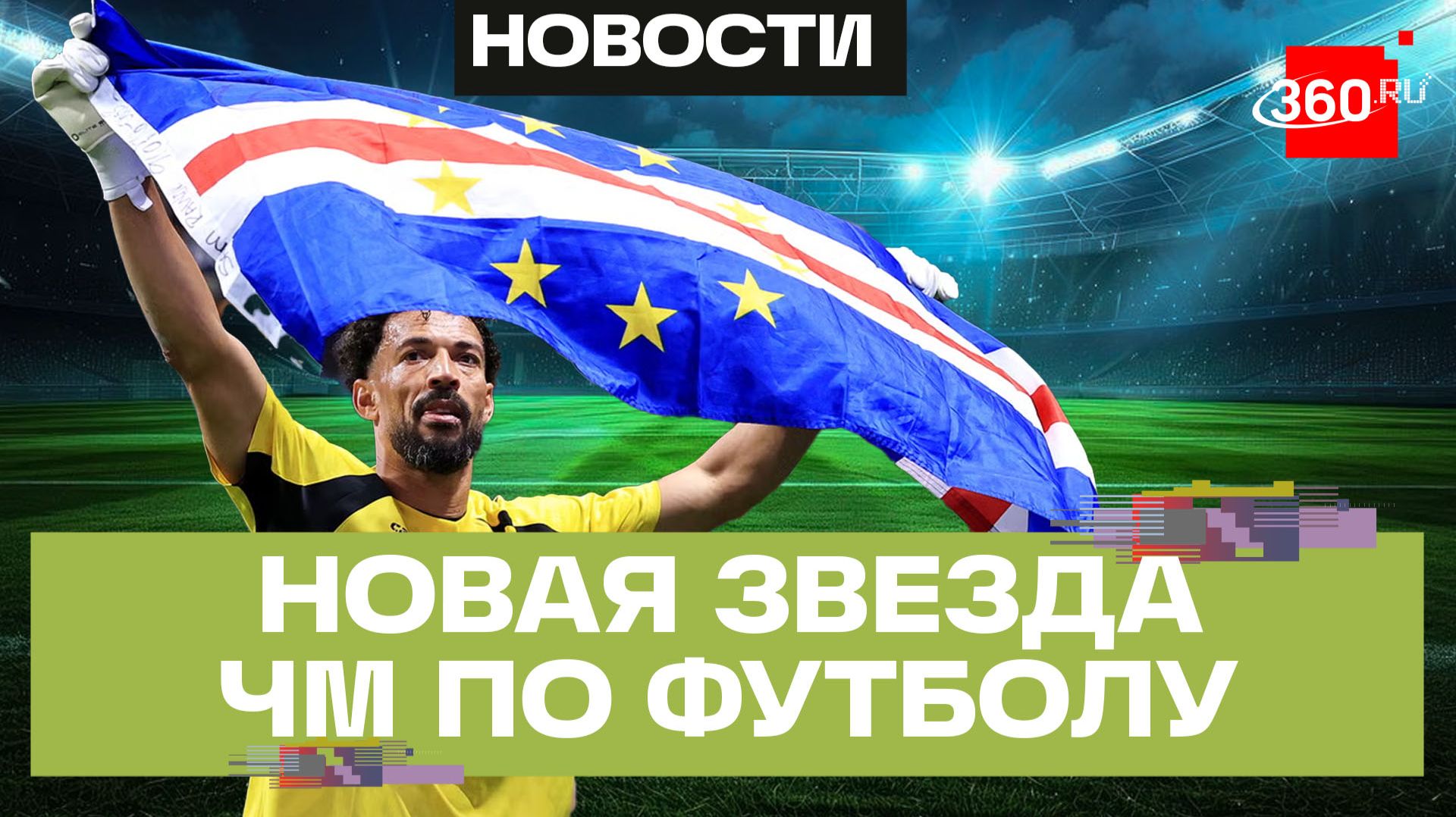 Прославиться за 90 минут – вратарь Кабо-Верде стал звездой после матча с Испанией на ЧМ по футболу смотреть онлайн