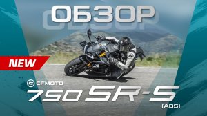 Идеальный баланс: обзор городского спортбайка CFMOTO 750SR-S.
