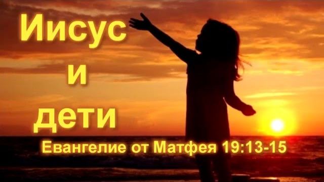 Иисус и дети