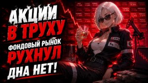 Акции РФ РУХНУЛИ! Фондовому рынку ПИ**А 💀