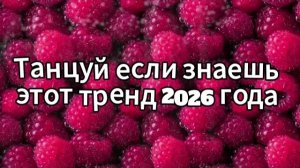 Танцуй если знаешь этот тренд 2026 года