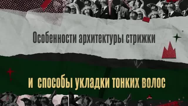 05. Лариса Гималиева «Клиент с тонкими волосами. Особенности архитектуры стрижки и актуальные способ
