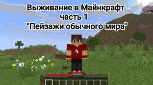 Майнкрафт выживание (часть 1) «Пейзажи обычного мира»