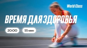 ВРЕМЯ ДЛЯ ЗДОРОВЬЯ с Екатериной Ковпак | 17 июня 2026 | Онлайн-тренировки World Class