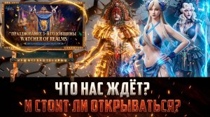БАННЕРЫ И СОБЫТИЯ! АНОНС ГОДОВЩИНЫ ИГРЫ! #watcherofrealms