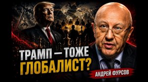 Фурсов; Трамп — часть глобального проекта?