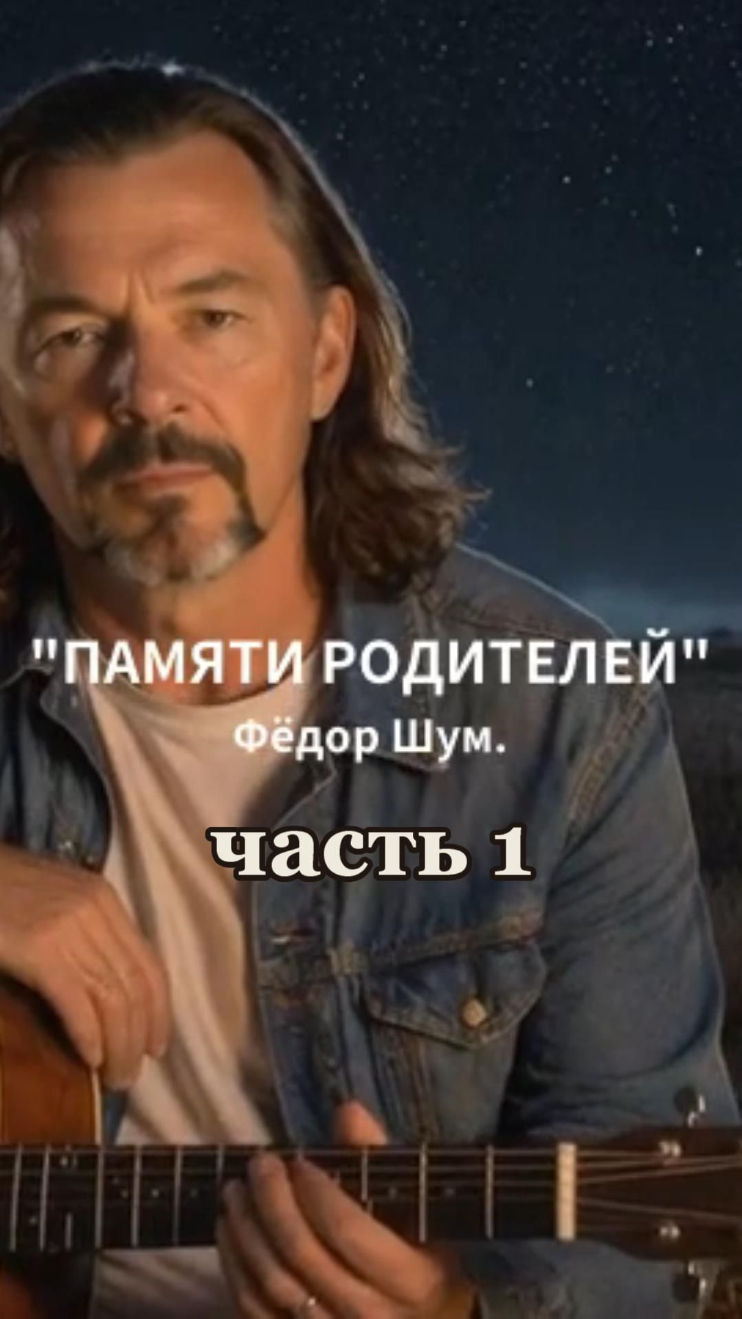 ПАМЯТИ РОДИТЕЛЕЙ,часть 1