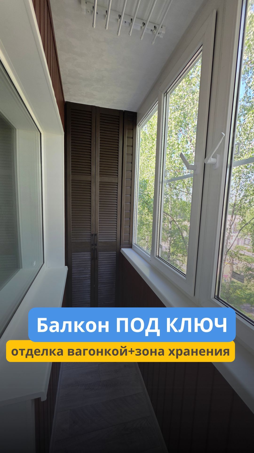 Стандартный балкон под ключ. Отделка вагонкой и шкаф. смотреть онлайн