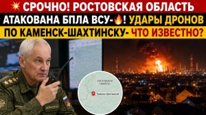 💥СРОЧНО! Ростовская Область Атакована БПЛА ВСУ-🔥! Удары Дронов по кменск-Шахтинску-Что известно