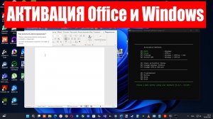 Как АКТИВИРОВАТЬ Microsoft Office и Windows в РФ БЫСТРО с помощью командной строки ?