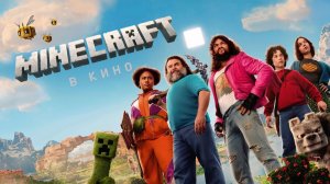 Minecraft в кино | A Minecraft Movie (2025)