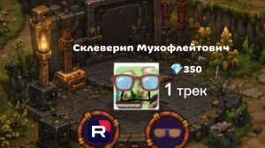 Остров Рутуберов—Склеверип мухофлейтович (финал первого волны)