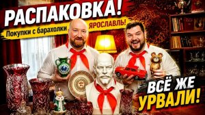 РАСПАКОВКА С БЛОШИНОГО РЫНКА ЯРОСЛАВЛЬ. ТОРГОВАТЬСЯ НАДО УМЕТЬ, НО НЕ ВСЕ ЛЮБЯТ УСТУПАТЬ.