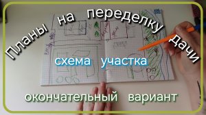 Планы на переделку дачи//схема участка