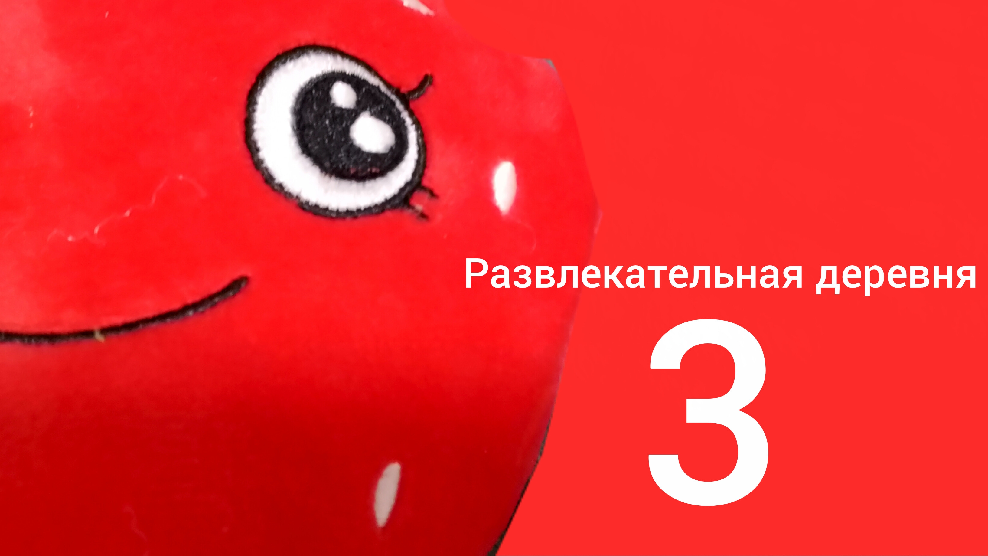 развлекательная деревня 3 последняя глава
полное прохождение