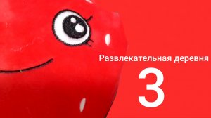 развлекательная деревня 3 последняя глава